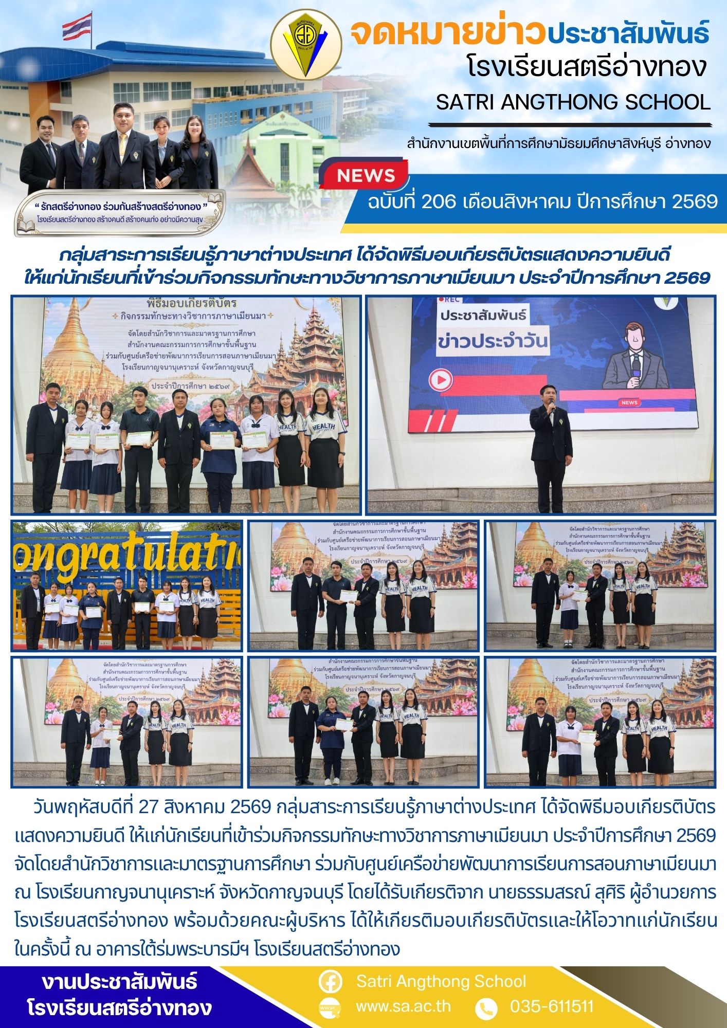 ฉบับที่ 206 เดือนสิงหาคม ปีการศึกษา 2569 กลุ่มสาระการเรียนรู้ภาษาต่างประเทศ ได้จัดพิธีมอบเกียรติบัตรแสดงความยินดี  ให้แก่นักเรียนที่เข้าร่วมกิจกรรมทักษะทางวิชาการภาษาเมียนมา ประจำปีการศึกษา 2569
